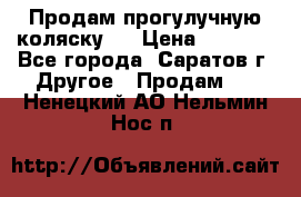 Продам прогулучную коляску.  › Цена ­ 2 500 - Все города, Саратов г. Другое » Продам   . Ненецкий АО,Нельмин Нос п.